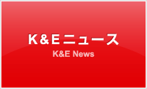 K&Eニュース