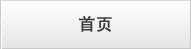 首页