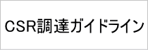 CSR調達ガイドライン