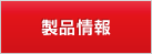 製品情報