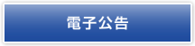 電子公告