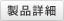 製品詳細